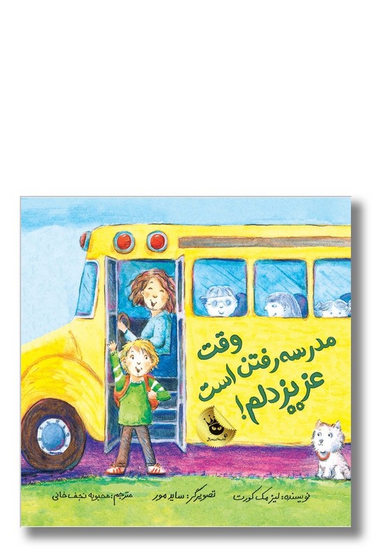 کتاب وقت مدرسه رفتن است عزیز دلم