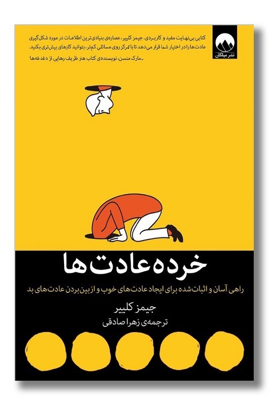 کتاب خرده عادت ها