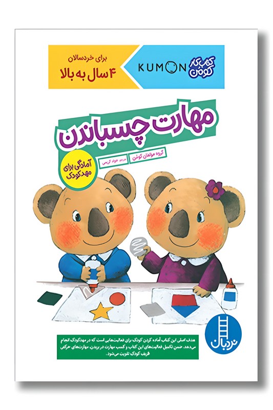 کتاب کار کومن مهارت چسباندن