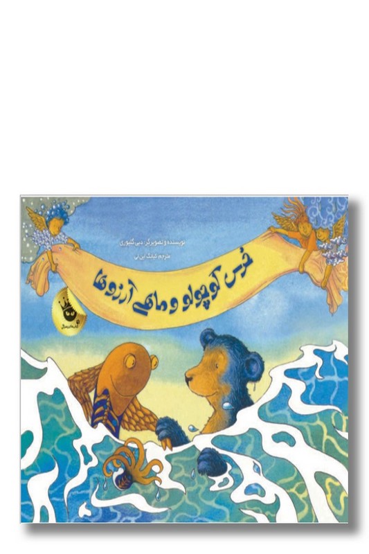 کتاب خرس کوچولو و ماهی آرزوها