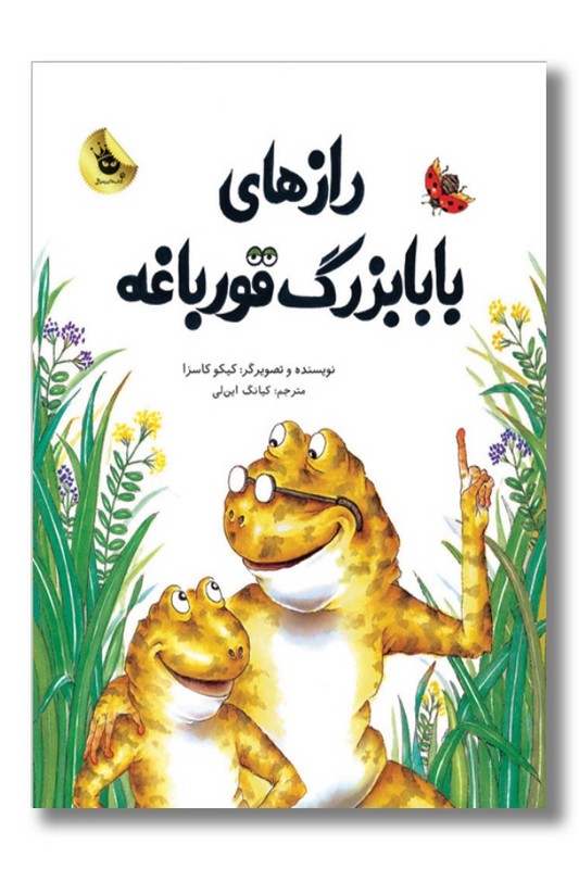 کتاب رازهای بابابزرگ قورباغه