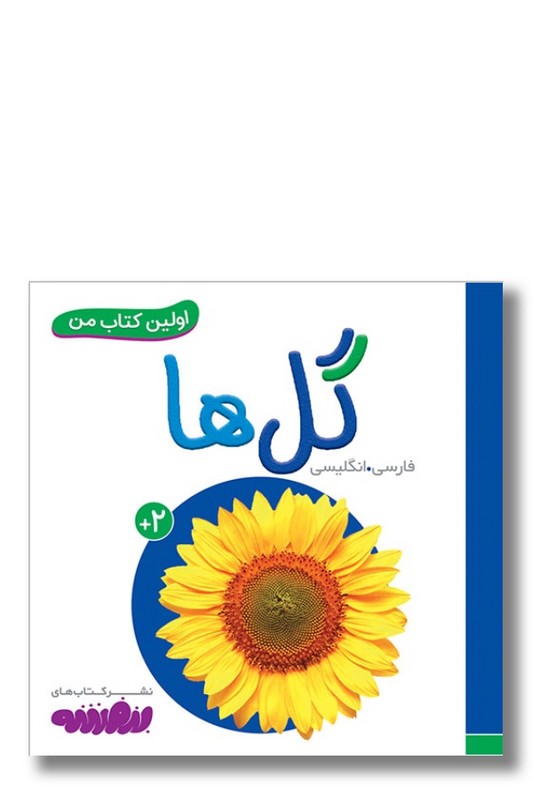 کتاب گل ها اولین کتاب من ۹