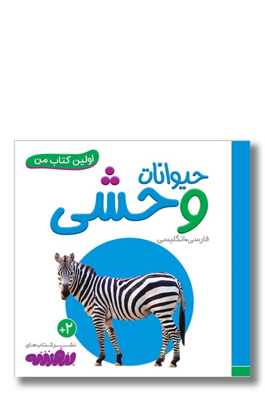 کتاب حیوانات وحشی اولین کتاب من ۶