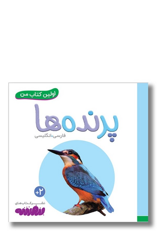 کتاب پرنده ها اولین کتاب من ۱۱