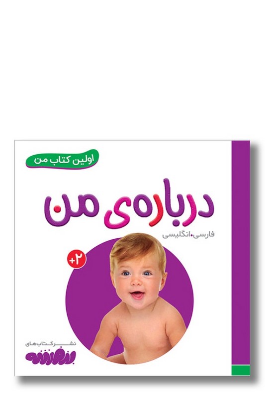 کتاب درباره ی من اولین کتاب من ۵