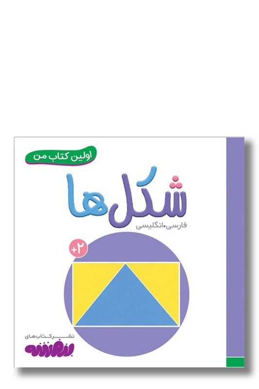 کتاب اولین کتاب من ۴ شکل ها