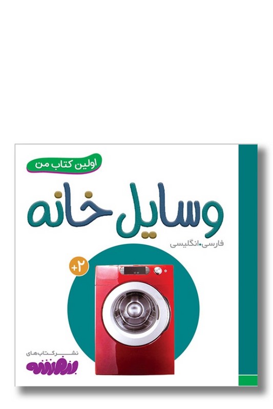 کتاب وسایل خانه اولین کتاب من ۷