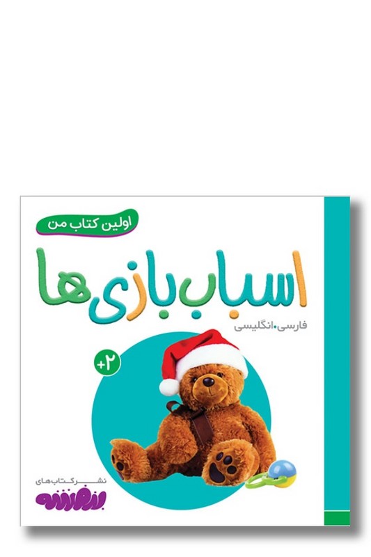 کتاب اسباب بازی ها اولین کتاب من ۱