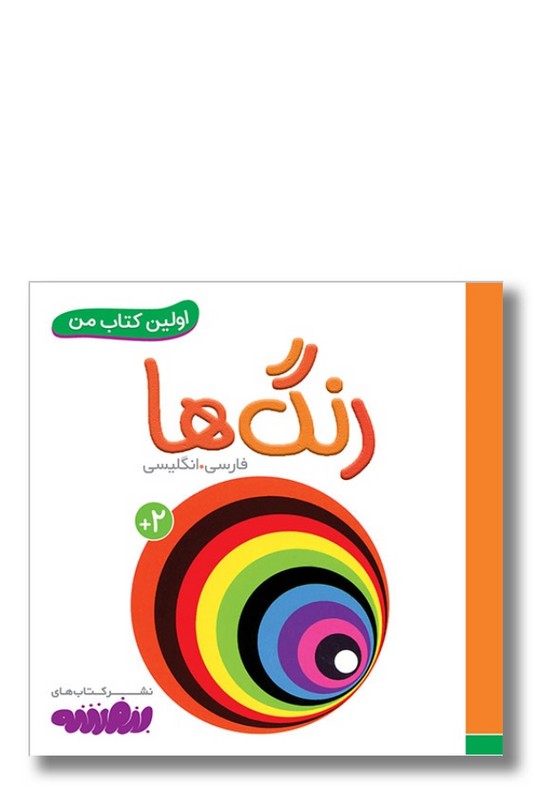 کتاب رنگ ها اولین کتاب من ۲