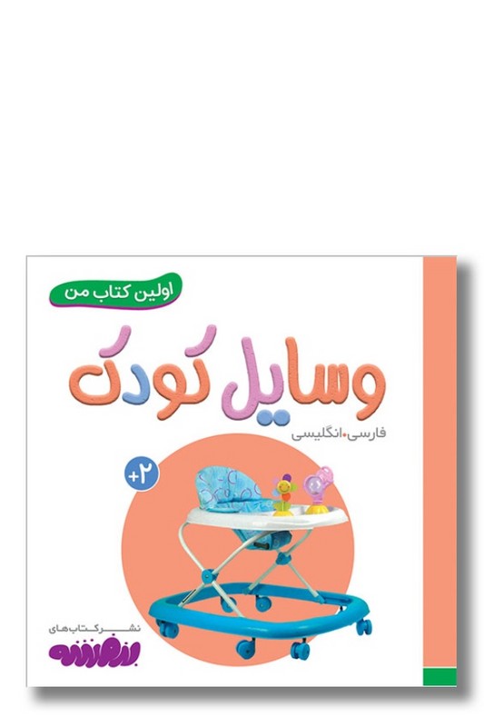 کتاب وسایل کودک اولین کتاب من ۸