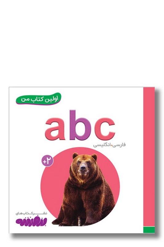 کتاب اولین کتاب من ۳ abc