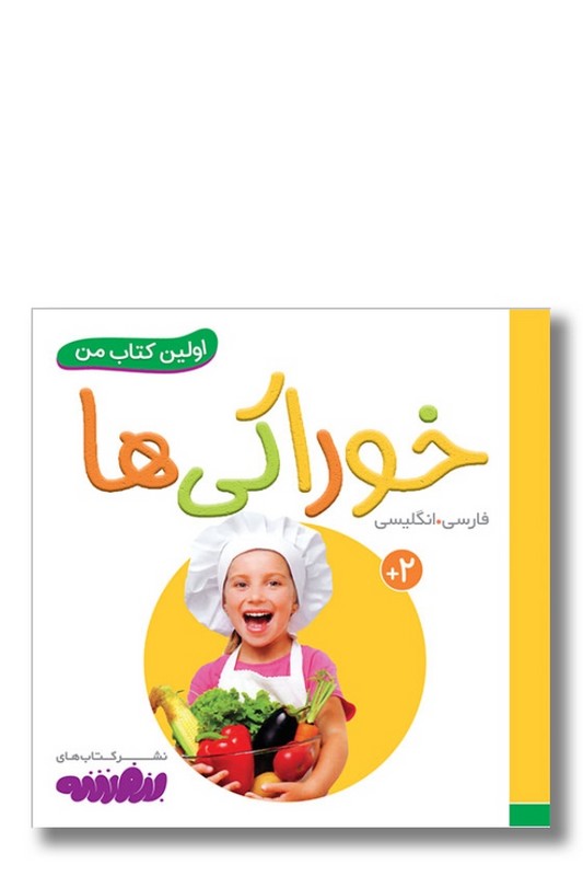 کتاب خوراکی ها اولین کتاب من ۱۰