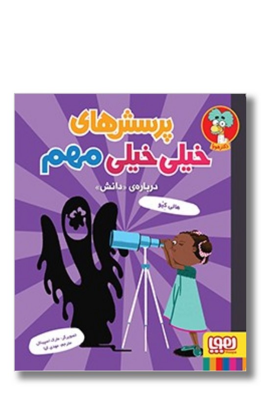 کتاب پرسش های خیلی خیلی مهم ۳ درباره ی دانش