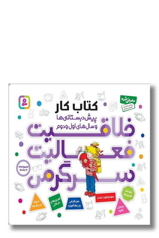 مجموعه ۴ جلدی خلاقیت فعالیت سرگرمی