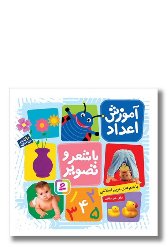 کتاب آموزش اعداد با شعر و تصویر