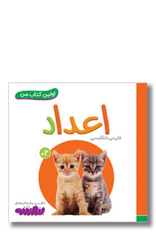 کتاب اعداد اولین کتاب من ۲۰