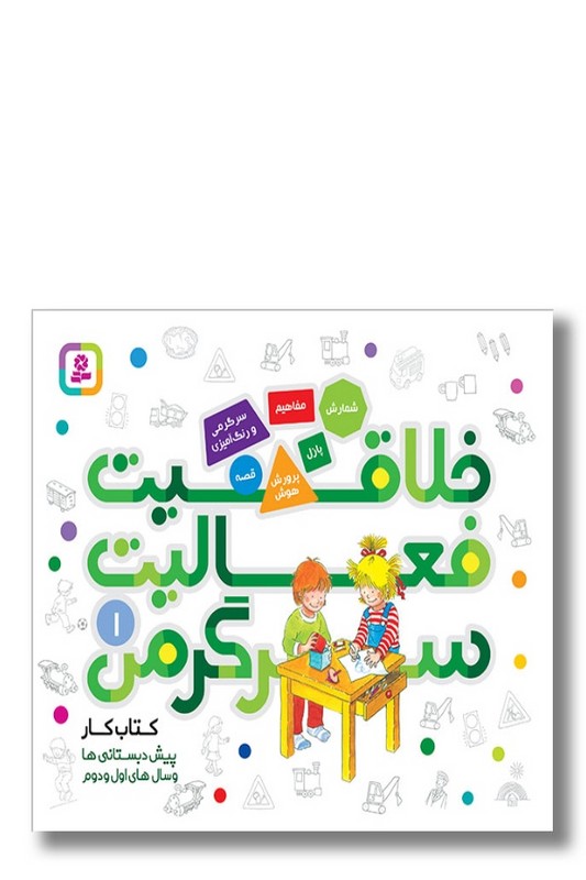 کتاب خلاقیت فعالیت سرگرمی ۱