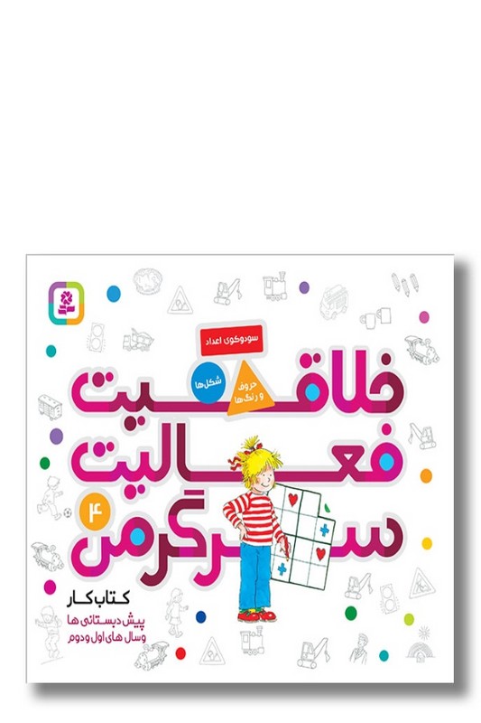 کتاب خلاقیت فعالیت سرگرمی ۴