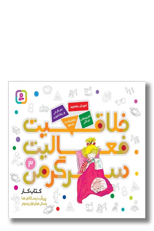 کتاب خلاقیت فعالیت سرگرمی ۳