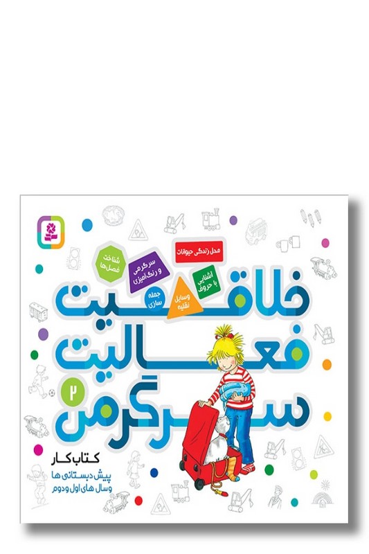 کتاب خلاقیت فعالیت سرگرمی ۲