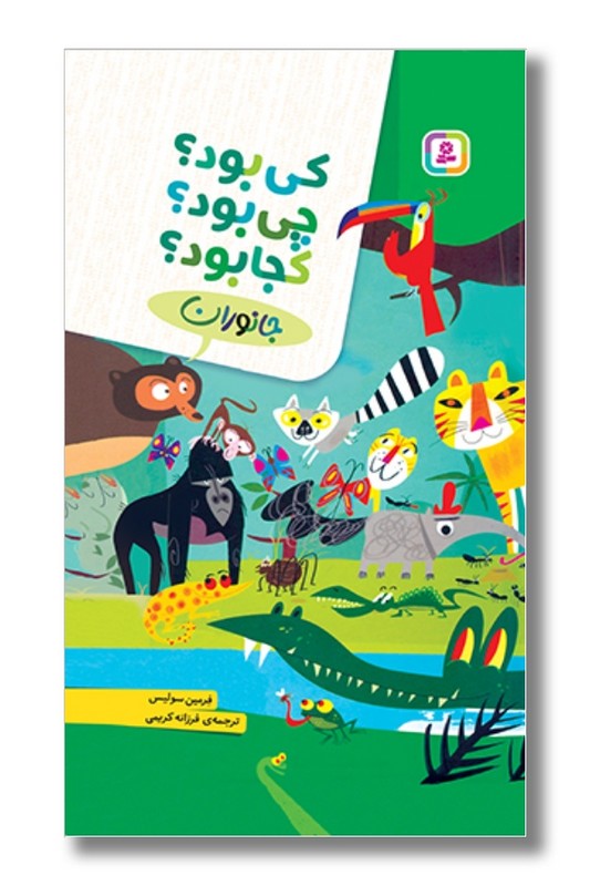 کتاب کی بود چی بود کجا بود جانوران