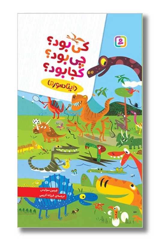 کتاب کی بود چی بود کجا بود دایناسورها
