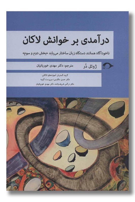 کتاب درآمدی بر خوانش لاکان بخش دوم و سوم