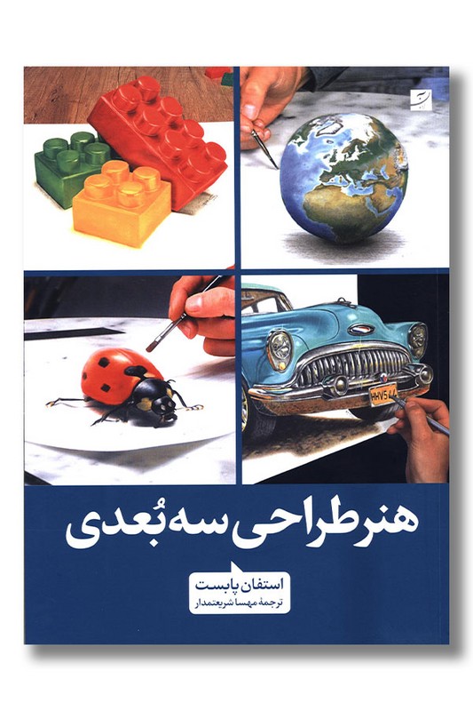 کتاب هنر طراحی سه بعدی