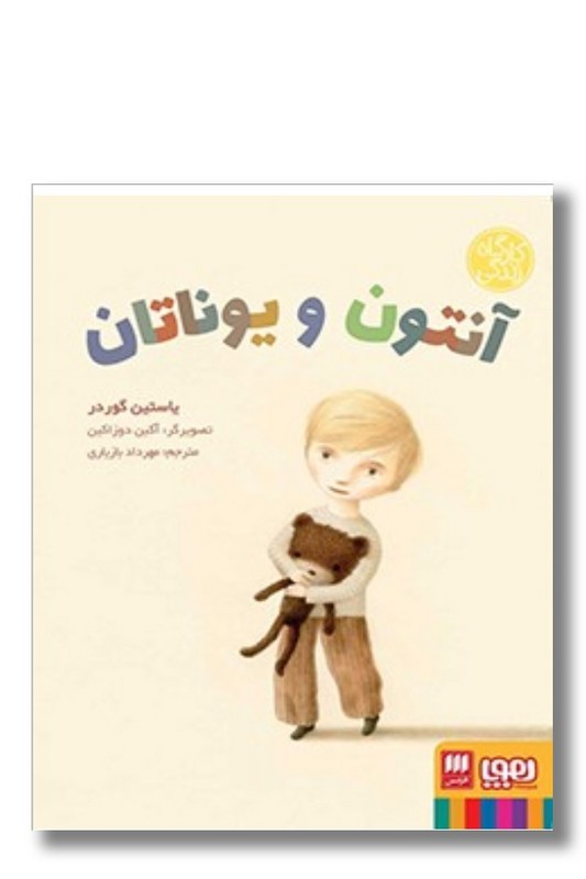 کتاب آنتون و یوناتان کارگاه زندگی