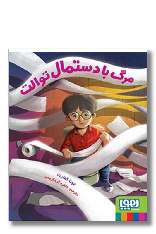 کتاب مرگ با دستمال توالت