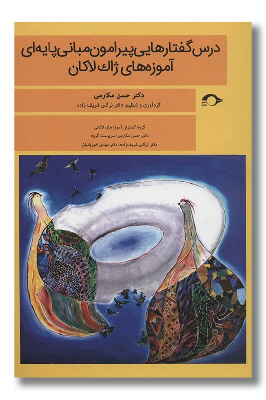 کتاب درس گفتارهایی پیرامون مبانی پایه ای آموزه های ژاک لاکان