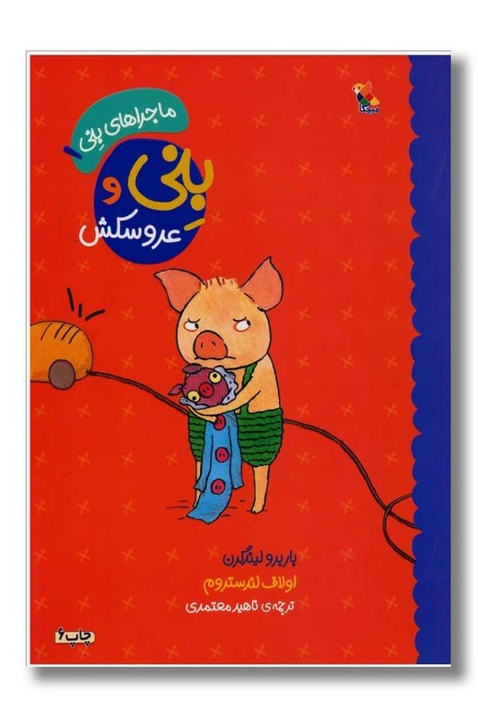 کتاب ماجرای بنی ۱ بنی و عروسکش