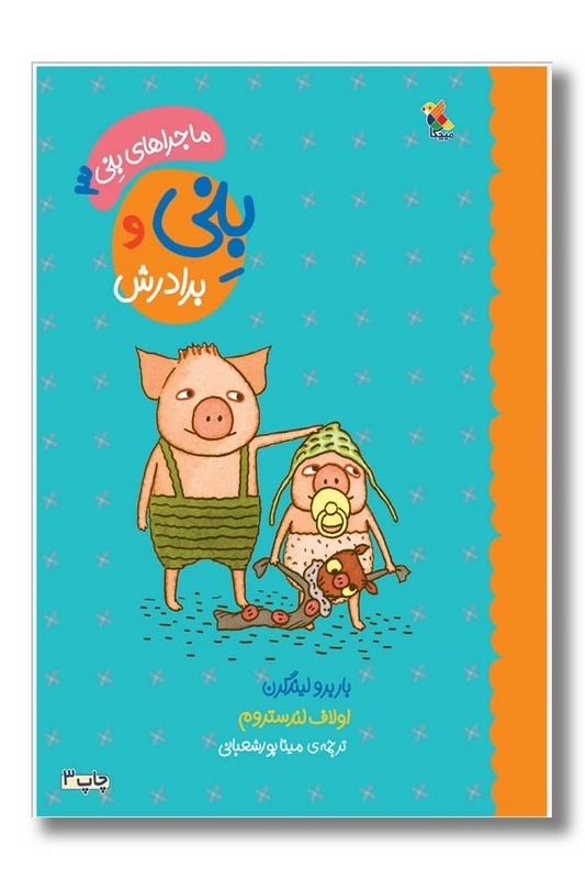 کتاب ماجرای بنی ۳ ماجرای بنی و برادرش