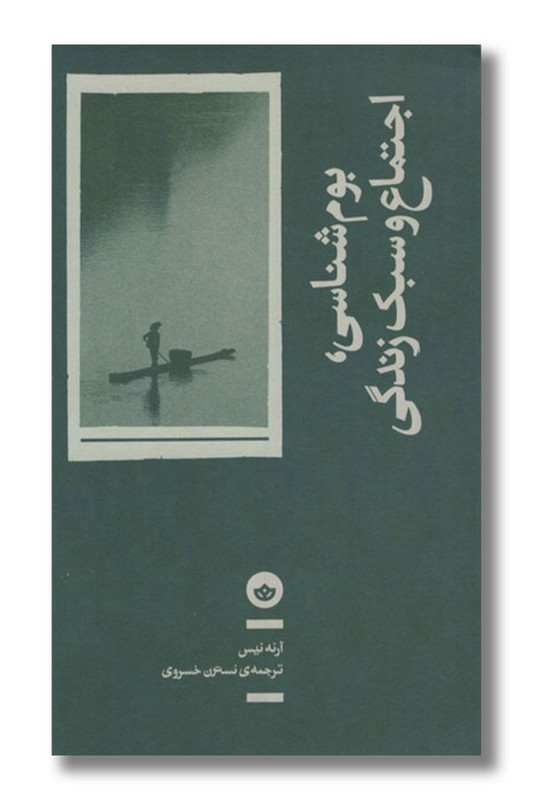 کتاب بوم شناسی اجتماع و سبک زندگی