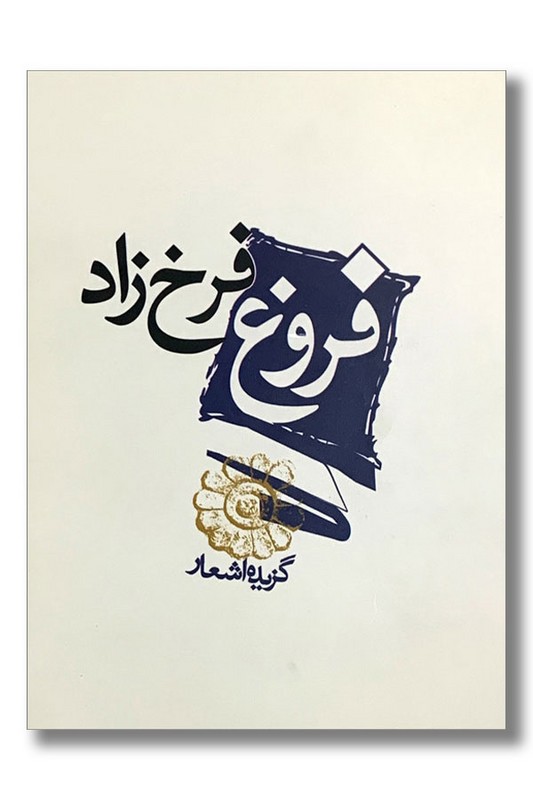 کتاب گزیده اشعار فروغ فرخزاد