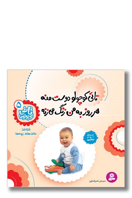 کتاب تاتی کوچولوها ۵ تاتی کوچولو دوست منه هر روز به من زنگ می زنه