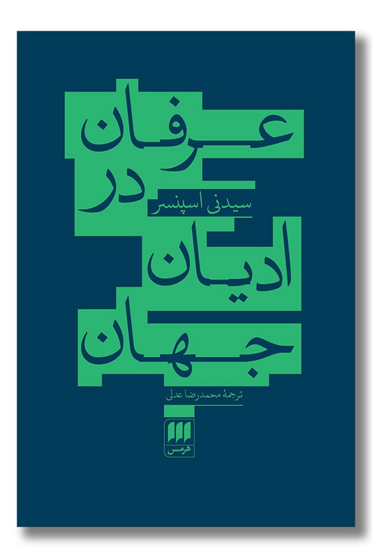 کتاب عرفان در ادیان جهان