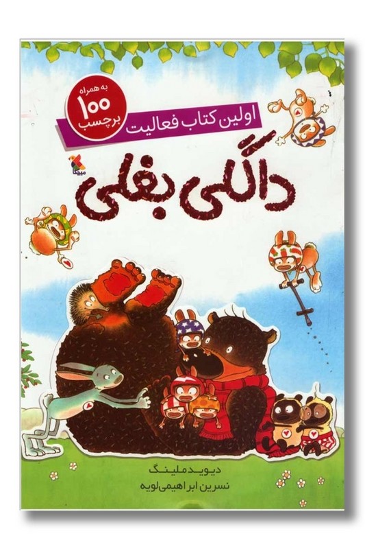 کتاب داگلی بغلی اولین کتاب فعالیت