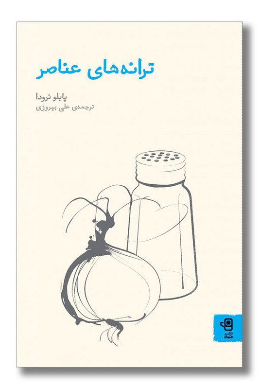 کتاب ترانه های عناصر