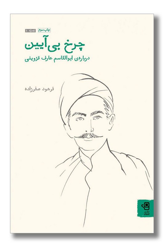 کتاب چرخ بی آیین