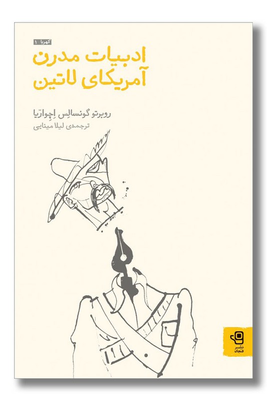 کتاب ادبیات مدرن آمریکای لاتین