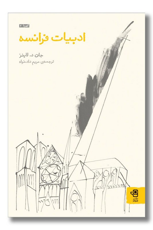 کتاب ادبیات فرانسه