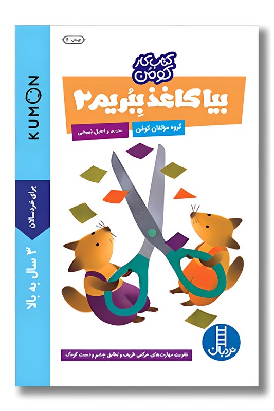 کتاب کار کومن بیا کاغذ ببریم ۲