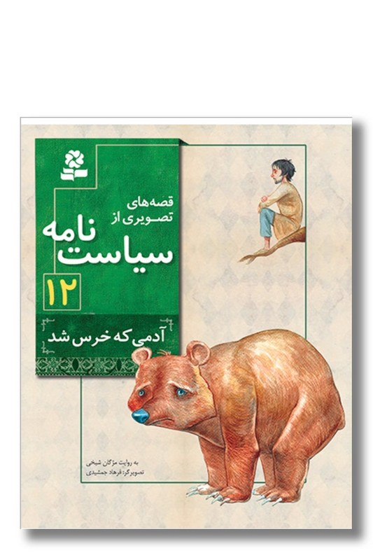 کتاب قصه های تصویری از سیاست نامه ۱۲ آدمی که خرس شد
