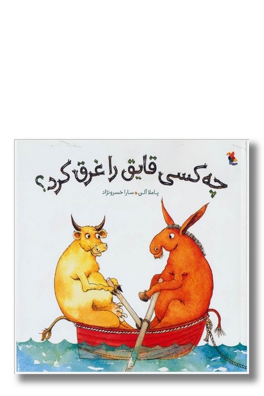 کتاب چه کسی قایق را غرق کرد