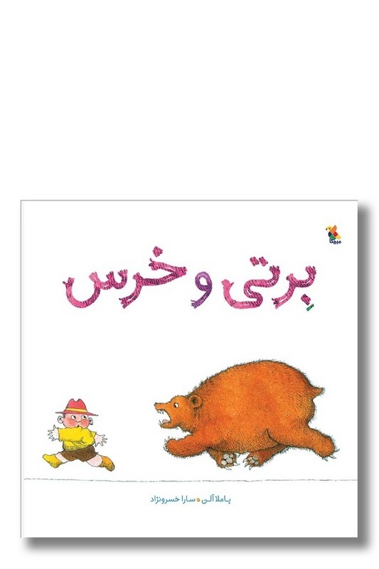 کتاب برتی و خرس