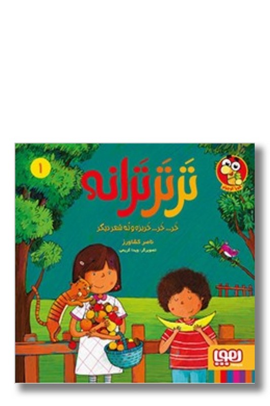 کتاب تر تر ترانه ۱ خر خر خربزه و نه شعر دیگر