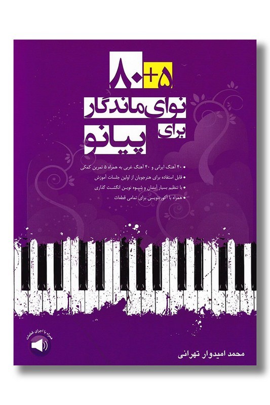کتاب ۵+۸۰ نوای ماندگار برای پیانو