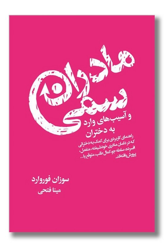 کتاب مادران سمی