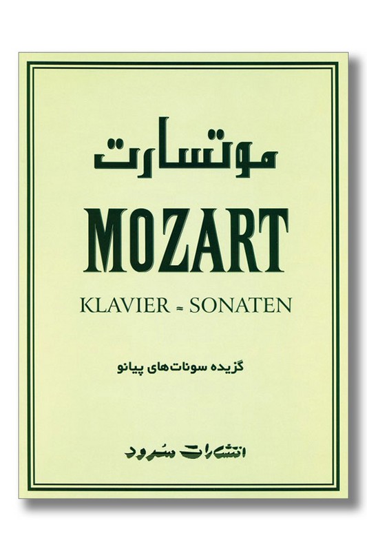 کتاب موتسارت گزیده سونات های پیانو